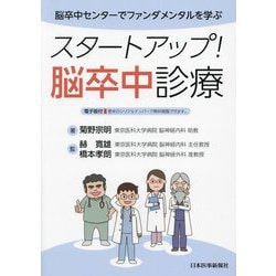 スタートアップ!脳卒中診療―脳卒中センターでファンダメンタルを学ぶ [単行本]