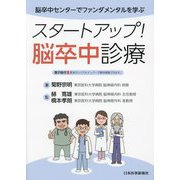 スタートアップ!脳卒中診療―脳卒中センターでファンダメンタルを学ぶ [単行本]