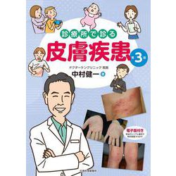 診療所で診る皮膚疾患 第3版 第3版 [単行本]