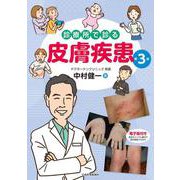 診療所で診る皮膚疾患 第3版 第3版 [単行本]