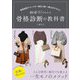 似合う!がわかる骨格診断の教科書―骨格診断アドバイザー検定2級・1級公式テキスト [単行本]