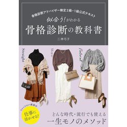 似合う!がわかる骨格診断の教科書―骨格診断アドバイザー検定2級・1級公式テキスト [単行本]