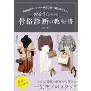 似合う!がわかる骨格診断の教科書―骨格診断アドバイザー検定2級・1級公式テキスト [単行本]