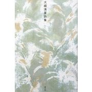 大崎清夏詩集 [単行本]