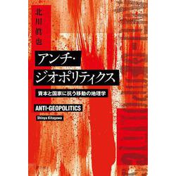 アンチ・ジオポリティクス―資本と国家に抗う移動の地理学 [単行本]