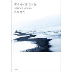 痛みの"東北"論―記憶が歴史に変わるとき [単行本]