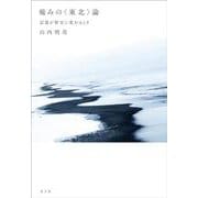 痛みの"東北"論―記憶が歴史に変わるとき [単行本]