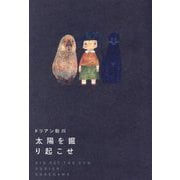 太陽を掘り起こせ [単行本]