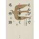 えんぴつで心ときめく名作詩 [単行本]