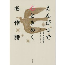 えんぴつで心ときめく名作詩 [単行本]