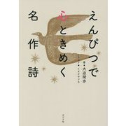 えんぴつで心ときめく名作詩 [単行本]