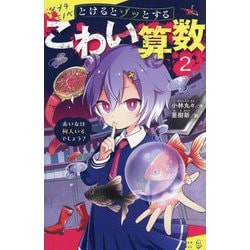 とけるとゾッとするこわい算数〈2〉赤い女は何人いるでしょう?(ポプラキミノベル) [新書]