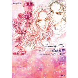 情熱の赤いガラス(フラムコミックス－フラムコミック) [コミック]