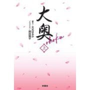 大奥〈上〉(扶桑社文庫) [文庫]