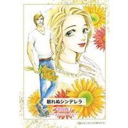 眠れぬシンデレラ(ハーレクインコミックス<CM1317>－ハーレクインコミックス<1317>) [コミック]