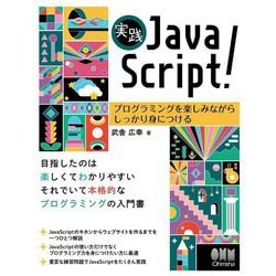 実践JavaScript!―プログラミングを楽しみながらしっかり身につける [単行本]