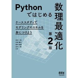 Pythonではじめる数理最適化―ケーススタディでモデリングのスキルを身につけよう 第2版 [単行本]