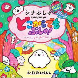 どこからでもぷしゅ!―いっしょにおでかけ シナぷしゅ [絵本]