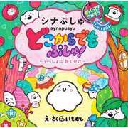 どこからでもぷしゅ!―いっしょにおでかけ シナぷしゅ [絵本]