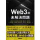Web3の未解決問題 [単行本]