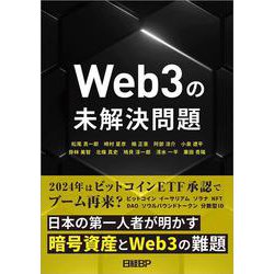 Web3の未解決問題 [単行本]