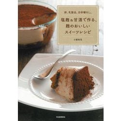 塩麹&甘酒で作る、麹のおいしいスイーツレシピ―卵、乳製品、白砂糖なし。 新装版 [単行本]