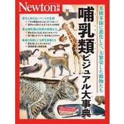 Newton別冊 哺乳類ビジュアル大事典 [ムックその他]