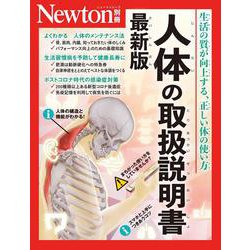 Newton別冊　人体の取扱説明書 最新版(Newton別冊－Newton別冊) [ムックその他]