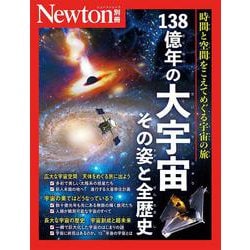 Newton別冊　138億年の大宇宙 その姿と全歴史(Newton別冊) [ムックその他]