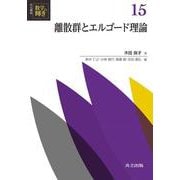 離散群とエルゴード理論(共立講座数学の輝き〈15〉) [全集叢書]