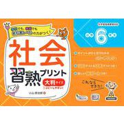 社会習熟プリント　小学６年生　大判サイズ [単行本]