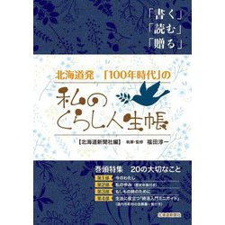 北海道発「100年時代」の私のくらし人生帳 [単行本]