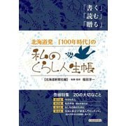 北海道発「100年時代」の私のくらし人生帳 [単行本]