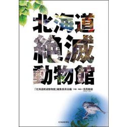 北海道絶滅動物館 [単行本]