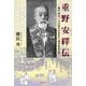 重野安繹伝―幕末・明治、二つの時代を生きた一漢学者の生涯 [単行本]