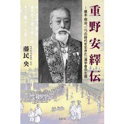 重野安繹伝―幕末・明治、二つの時代を生きた一漢学者の生涯 [単行本]
