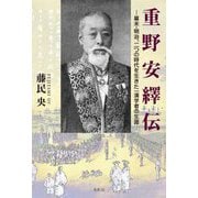 重野安繹伝―幕末・明治、二つの時代を生きた一漢学者の生涯 [単行本]