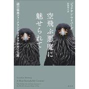 空飛ぶ悪魔に魅せられて―謎の猛禽フォークランドカラカラをめぐる旅 [単行本]