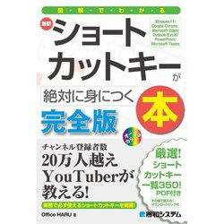図解でわかる最新ショートカットキーが絶対に身につく本―Windows 11/Google Chrome、Microsoft Edge/Outlook/Excel/PowerPoint/Microsoft Teams [単行本]
