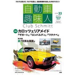 自動車趣味人　ISSUE33(メディアパルムック) [ムックその他]