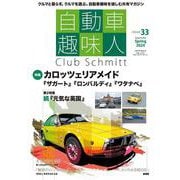 自動車趣味人　ISSUE33(メディアパルムック) [ムックその他]