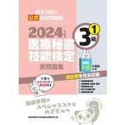 2024年度版 医療秘書技能検定実問題集3級(1) [単行本]