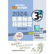 2024年度版 医療秘書技能検定実問題集3級(2) [単行本]