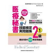 2024年度版 医療秘書技能検定実問題集2級(1) [単行本]