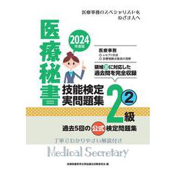 2024年度版 医療秘書技能検定実問題集2級(2) [単行本]