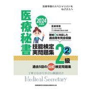 2024年度版 医療秘書技能検定実問題集2級(2) [単行本]