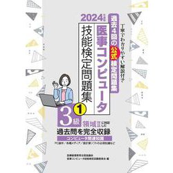 2024年度版 医事コンピュータ技能検定問題集3級(1) [単行本]