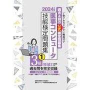 2024年度版 医事コンピュータ技能検定問題集3級(1) [単行本]