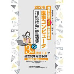2024年度版 医事コンピュータ技能検定問題集3級(2) [単行本]
