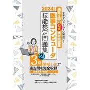 2024年度版 医事コンピュータ技能検定問題集3級(2) [単行本]